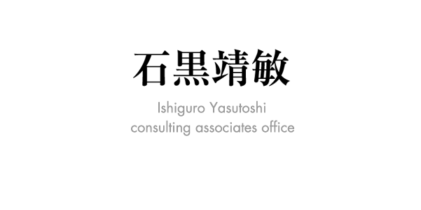 �΍����q�R���T���e�B���O�A�\�V�G�C�c������-Ishiguro_Yasutoshi_consulting_associates_office